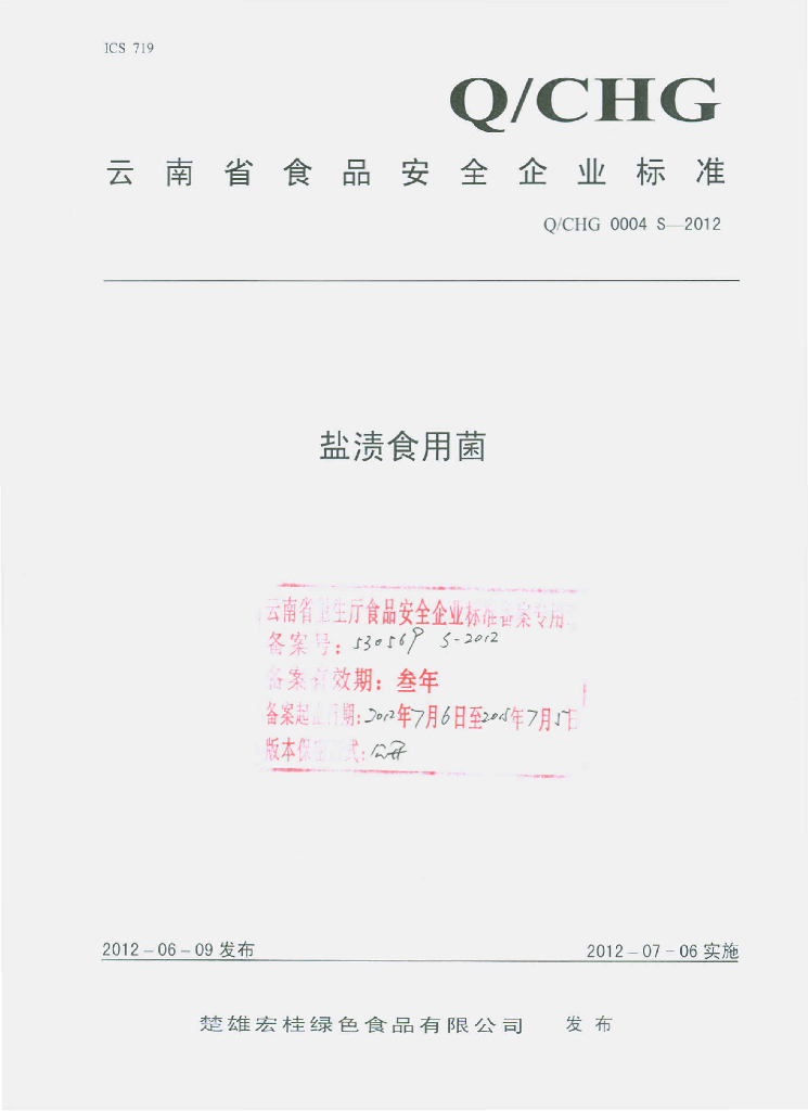 Q/CHG 0004S-2012 盐渍食用菌