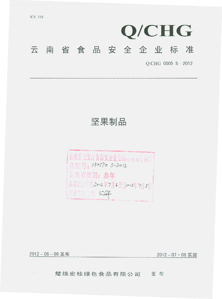Q/CHG 0005S-2012 坚果制品
