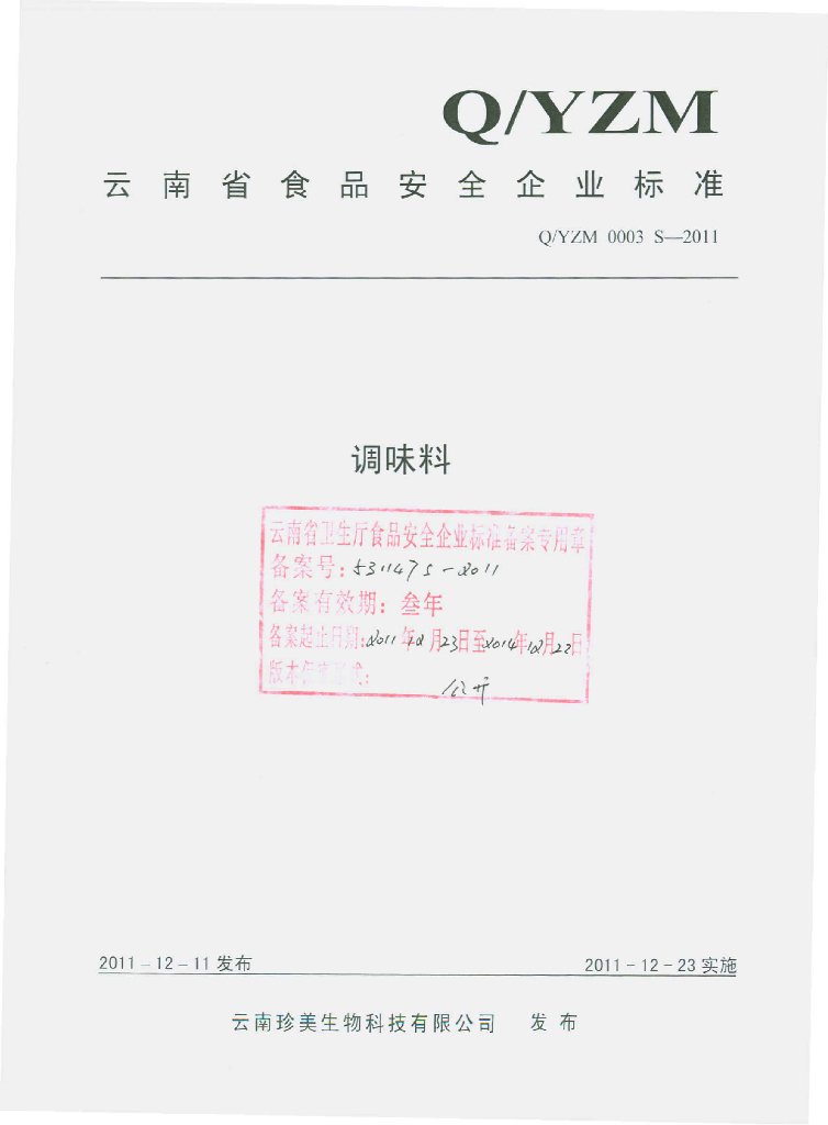 Q/YZW 0003S-2011 调味料