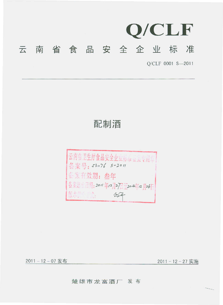 Q/CLF 0001S-2011 配制酒