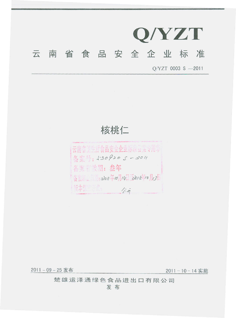 Q/YZT 0003-2011 核桃仁