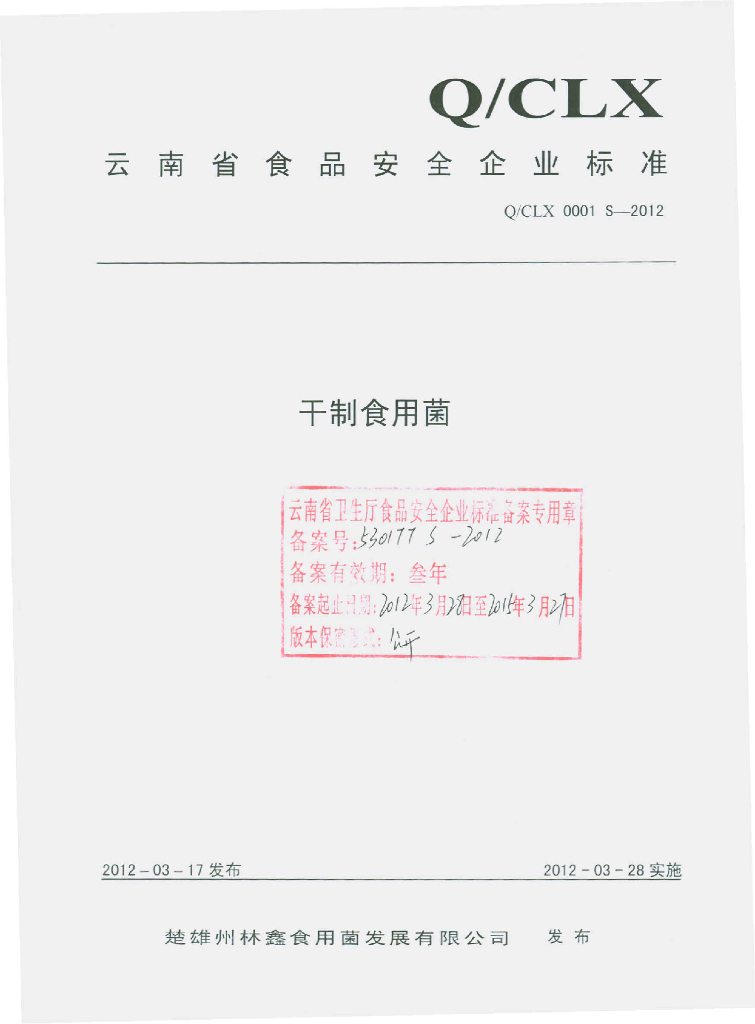 Q/CLX 0001S-2012 干制食用菌