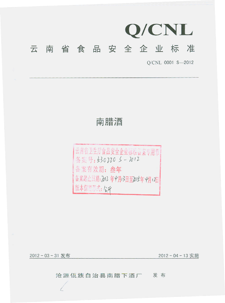 Q/CNL 0001S-2012 南蜡酒