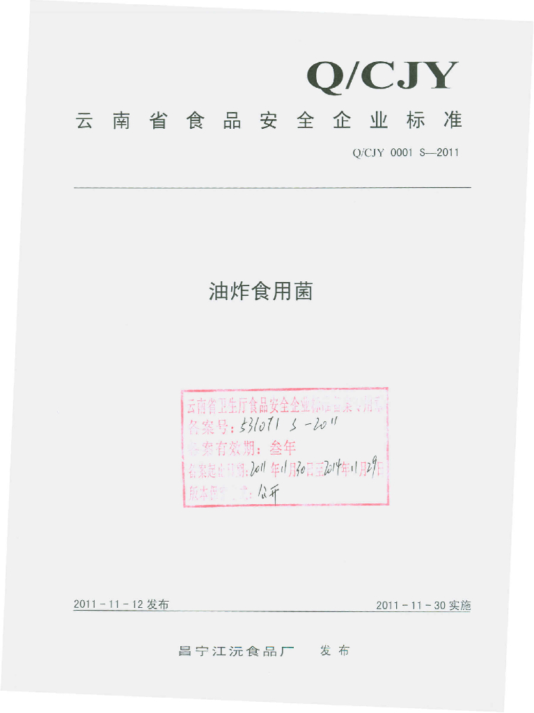 Q/CJY 0001S-2011 油炸食用菌