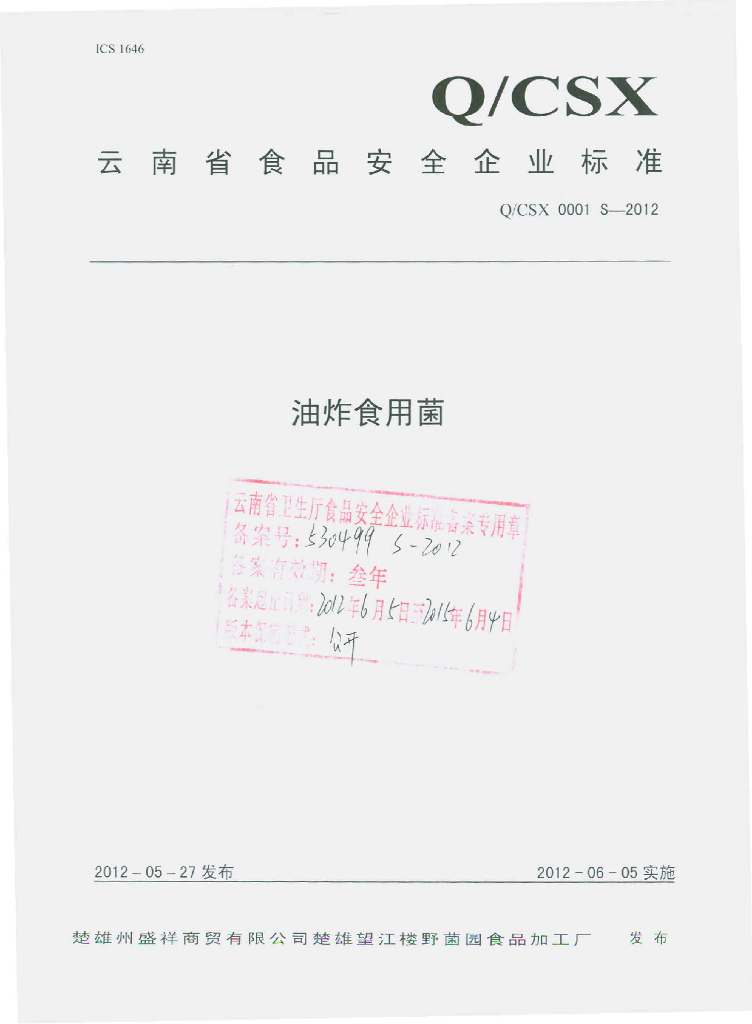 Q/CSX 0001S-2012 油炸食用菌