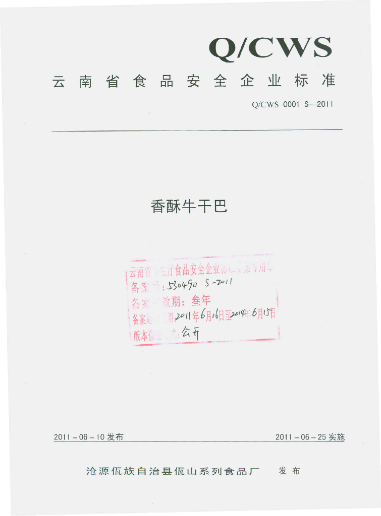 Q/CWS 0001S-2011 香酥牛干巴