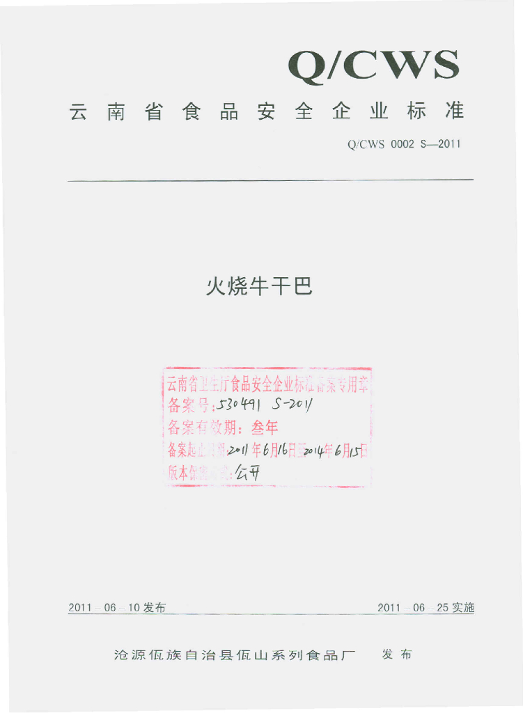 Q/CWS 0002S-2011 火烧牛干巴