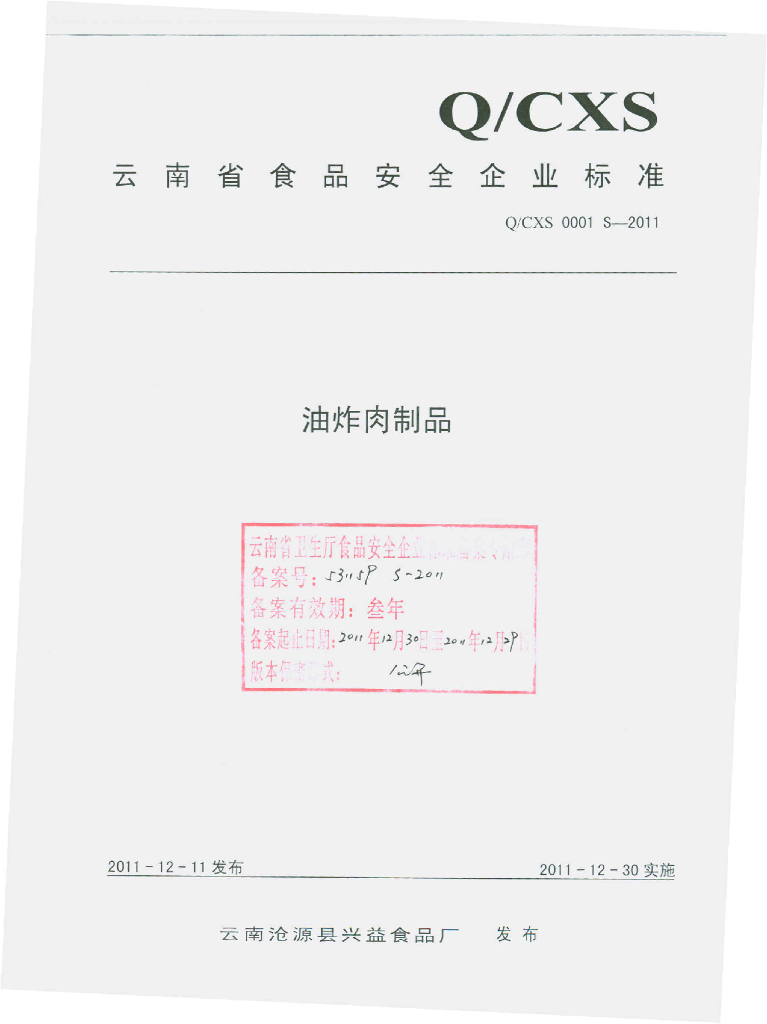 Q/CXS 0001S-2011 油炸肉制品