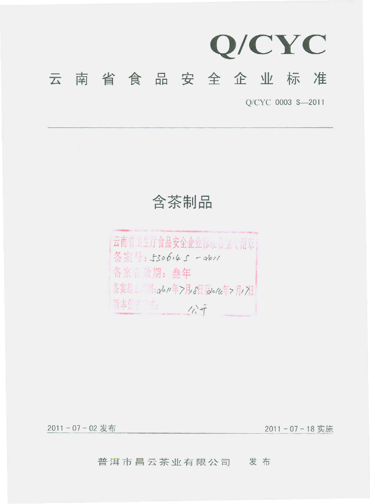 Q/CYC 0003S-2011 含茶制品