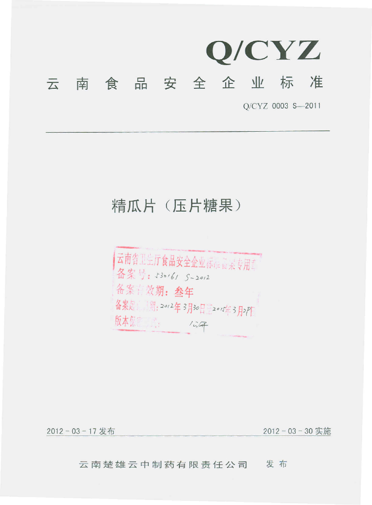 Q/CYZ 0003S-2011 精瓜片（压片糖果）