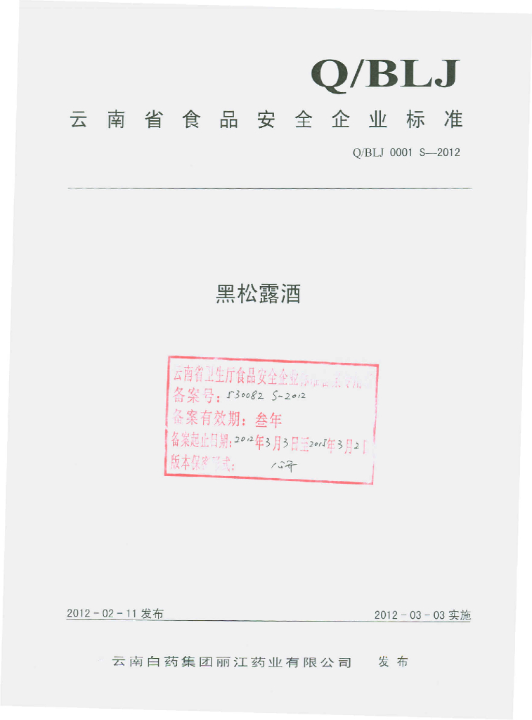Q/BLJ 0001S-2012 黑松露酒