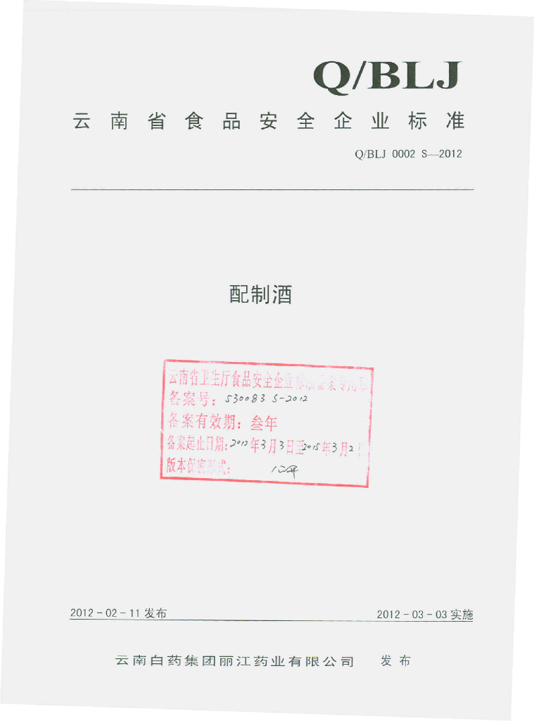 Q/BLJ 0002S-2012 配制酒