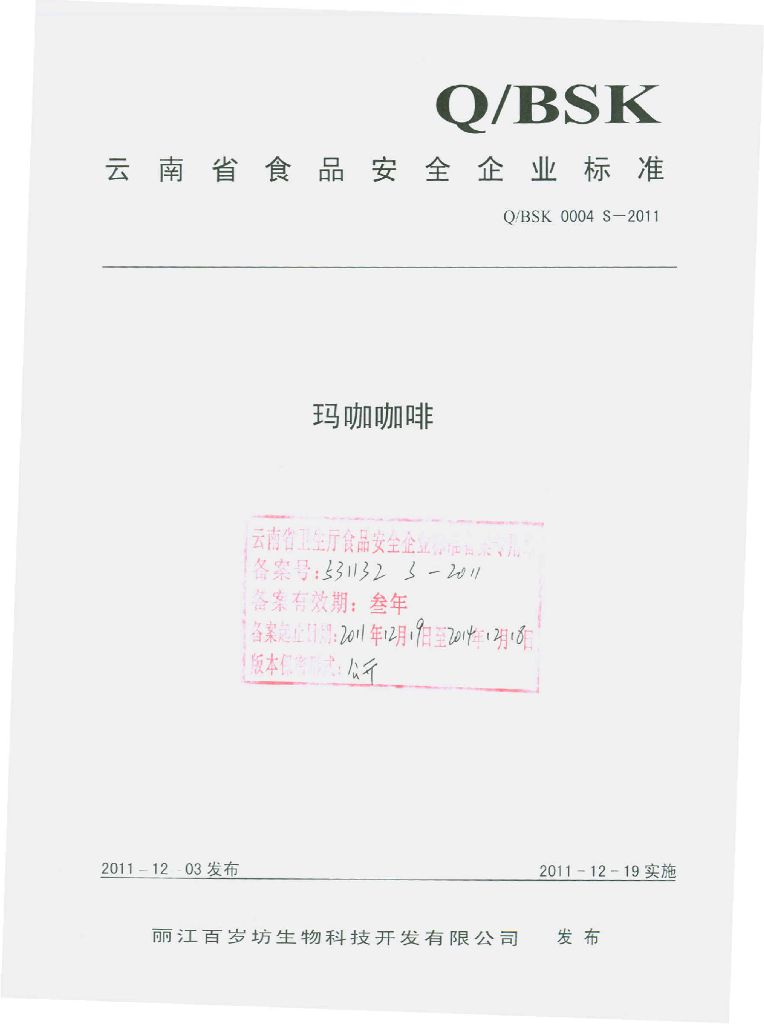 Q/BSK 0004S-2011 玛咖咖啡