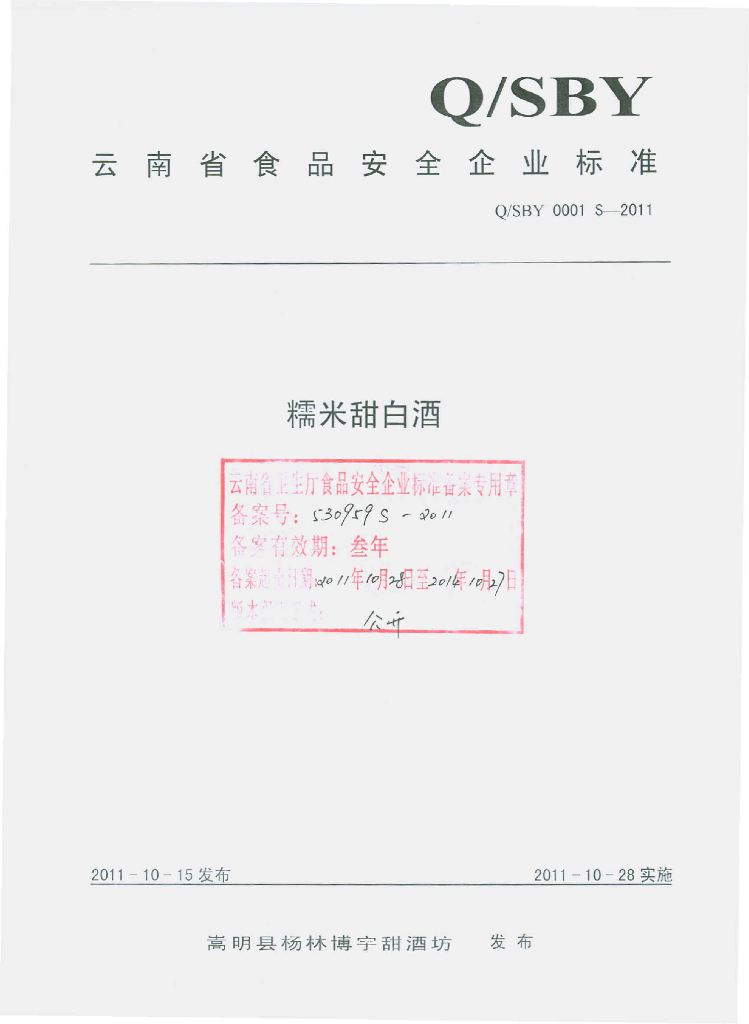 Q/BSY 0001S-2011 糯米甜白酒