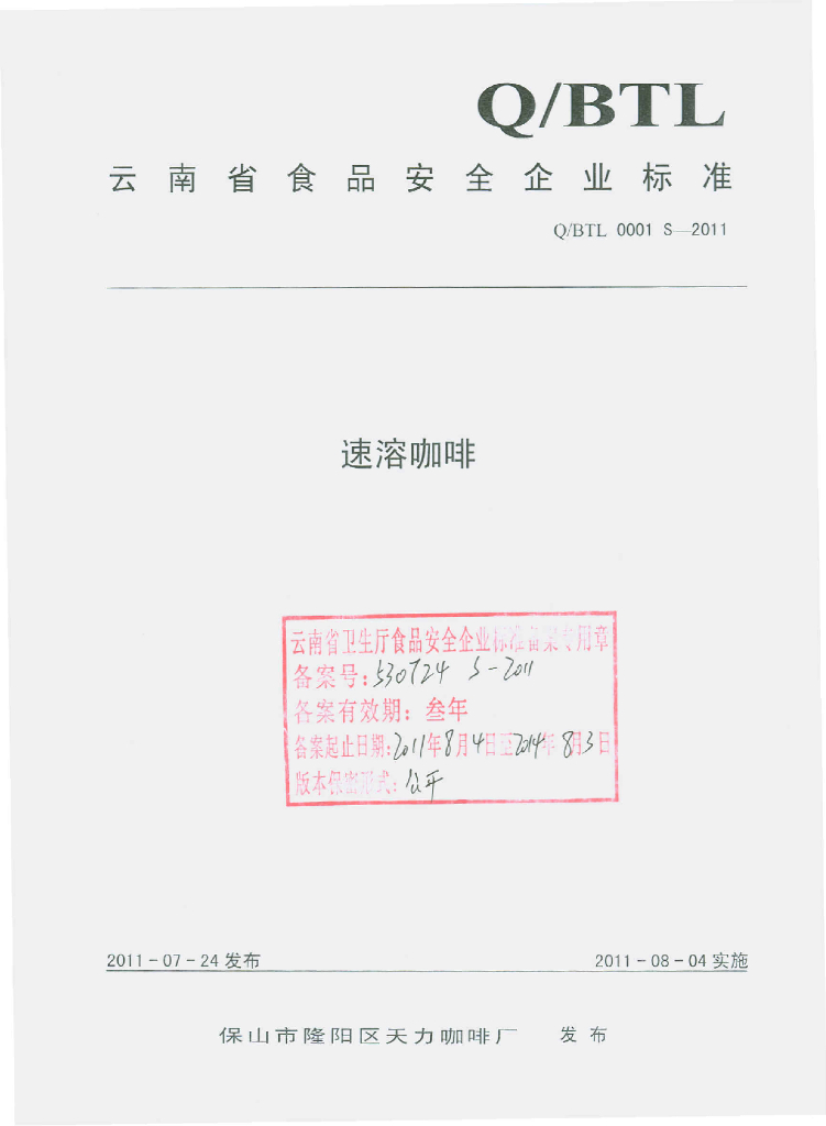 Q/BTL 0001S-2011 速溶咖啡
