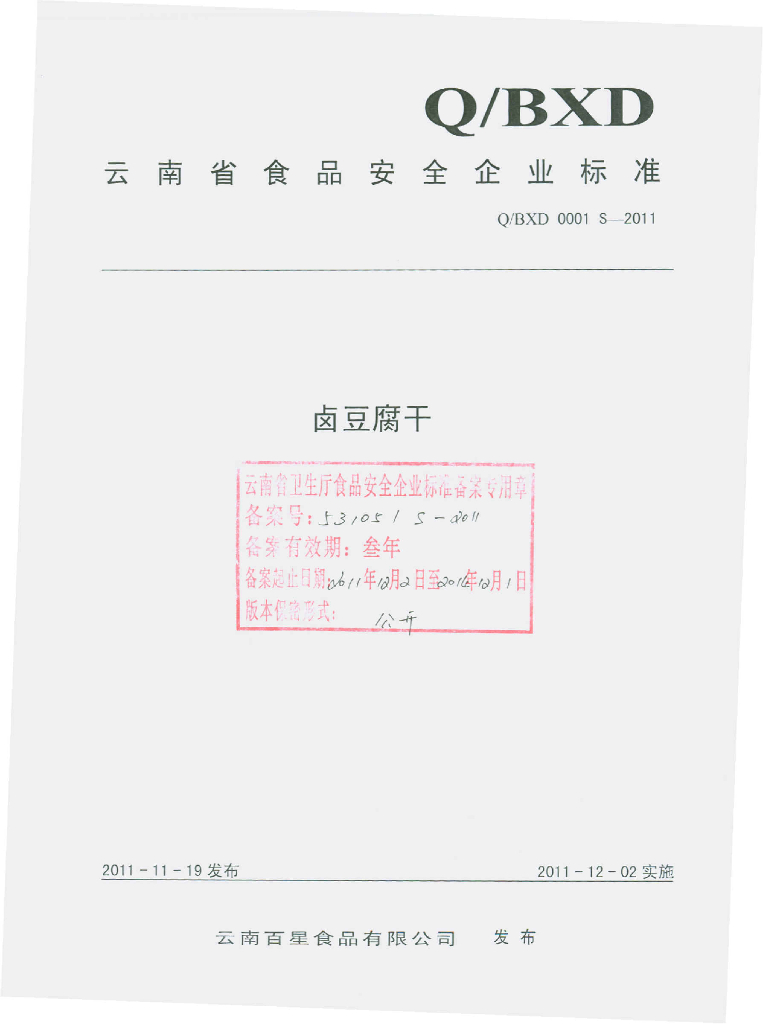 Q/BXD 0001S-2011 卤豆腐干