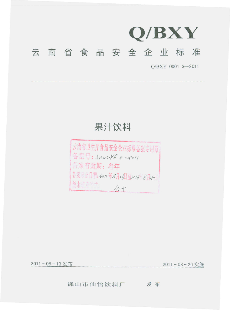 Q/BXY 0001S-2011 果汁饮料