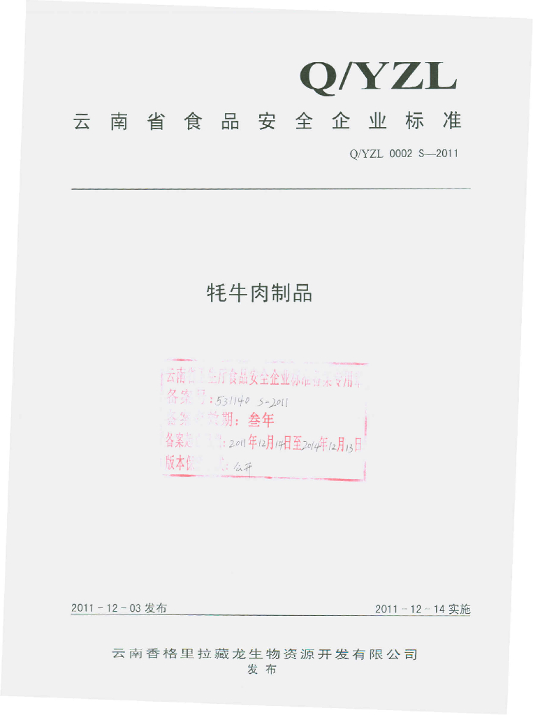 Q/YZL 0002S-2011 牦牛肉制品