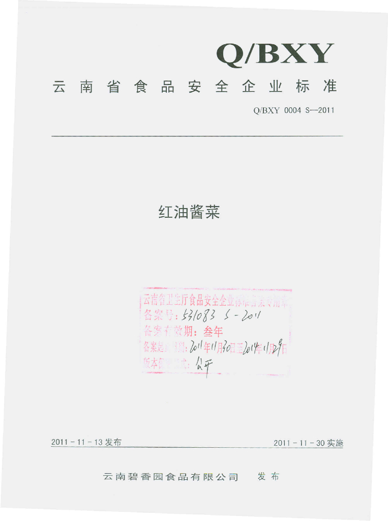 Q/BXY 0004S-2011 红油酱菜