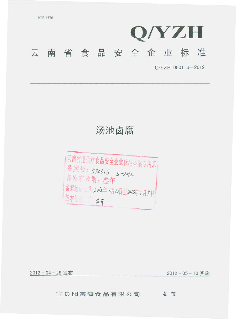 Q/YZH 0001S-2012 汤池卤腐