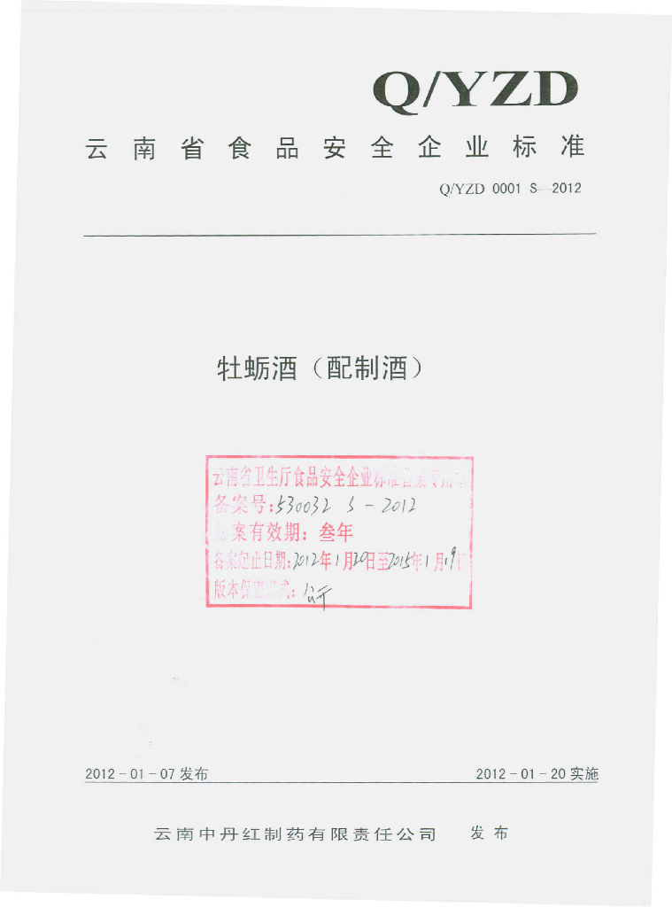 Q/YZD 0001S-2012 配制酒