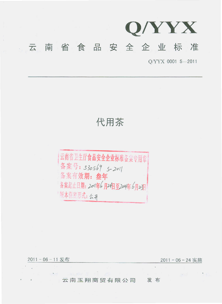 Q/YYX 0001S-2011 代用茶