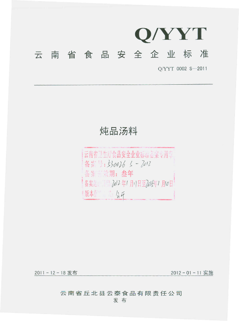 Q/YYT 0002S-2011 炖品汤料