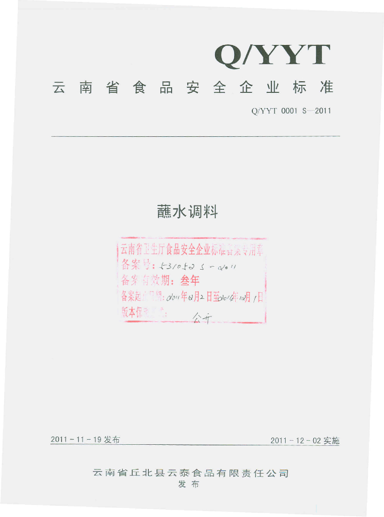 Q/YYT 0001S-2011 蘸水调料