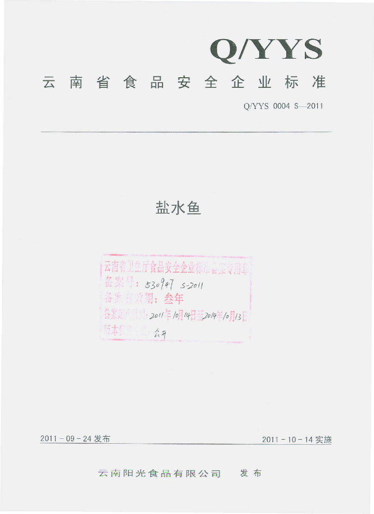 Q/YYS 0004S-2011 盐水鱼