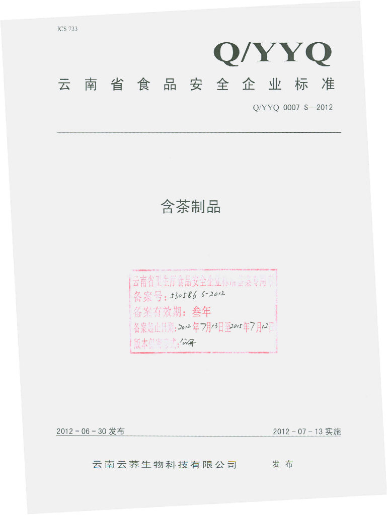 Q/YYQ 0007S-2012 含茶制品