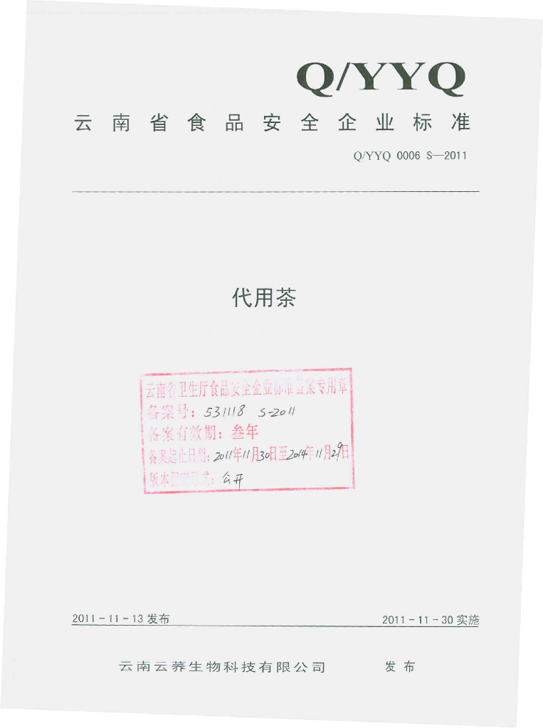 Q/YYQ 0006S-2011 代用茶