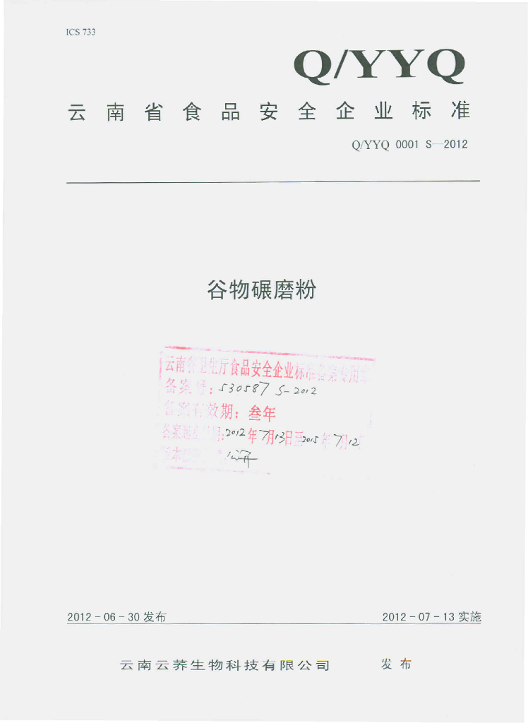 Q/YYQ 0001S-2012 谷物碾磨粉
