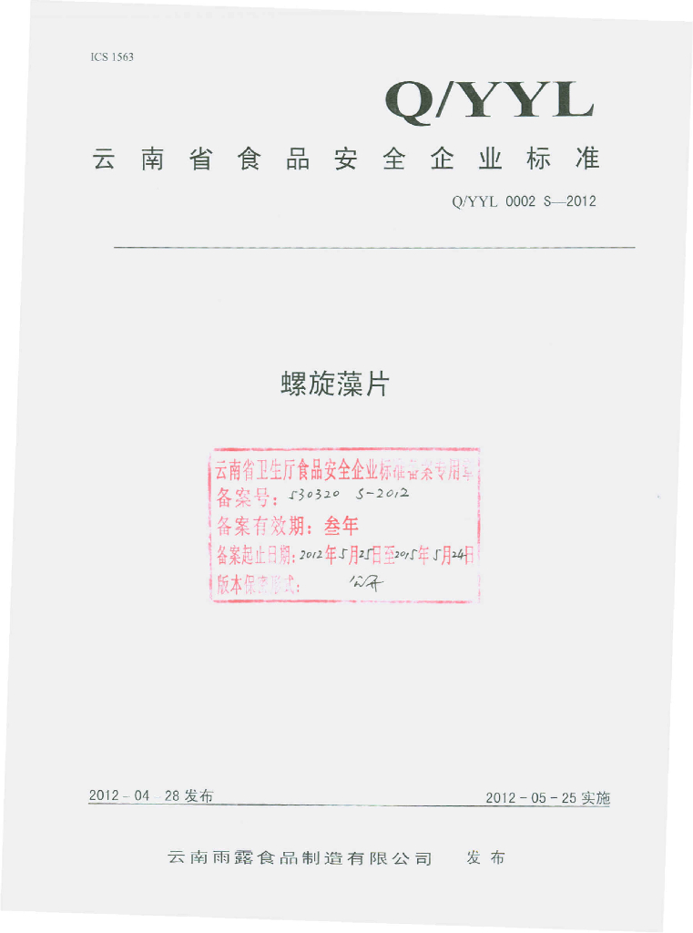 Q/YYL 0002S-2012 螺旋藻片