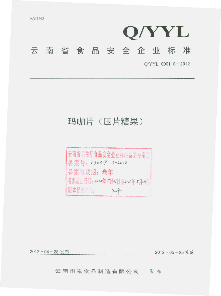 Q/YYL 0001S-2012 玛咖片（压片糖果）