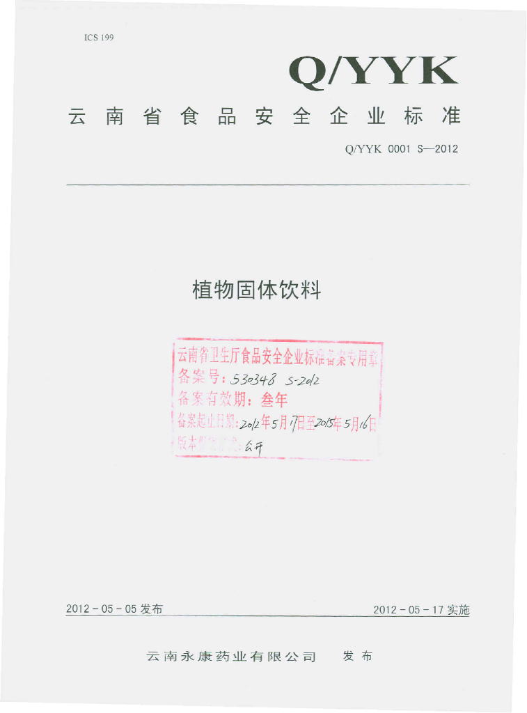 Q/YYK 0001S-2012 植物固体饮料