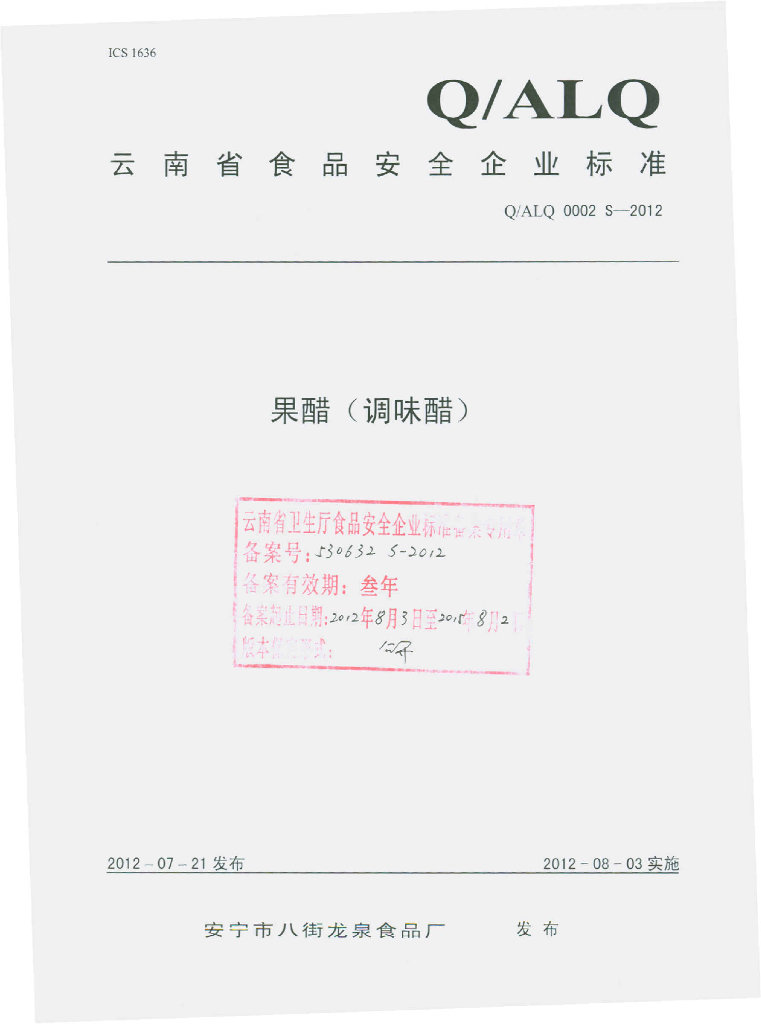 Q/LQ 0002S-2012 果醋（调味醋）