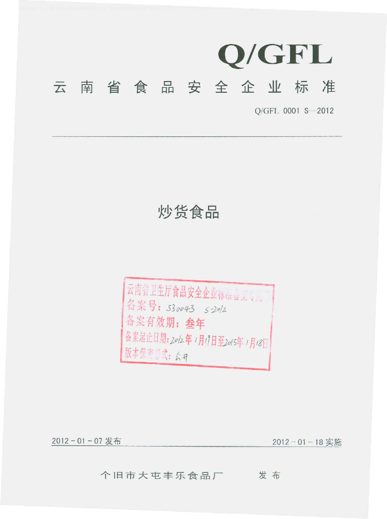 Q/FL 0001S-2012 炒货制品