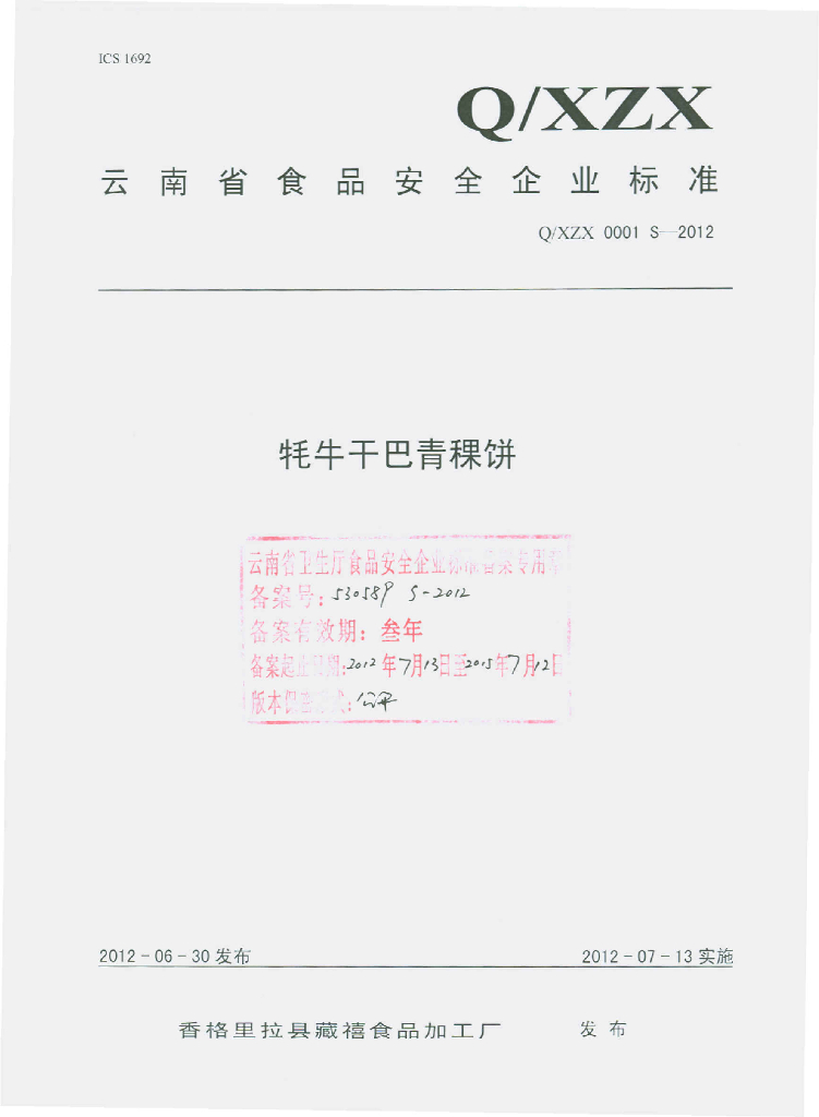 Q/XZX 0001S-2012 牦牛干巴青稞饼