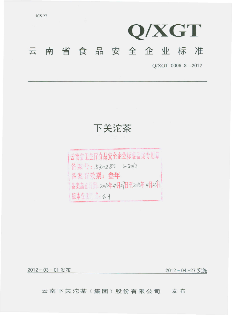 Q/XGT 0006S-2012 下关沱茶
