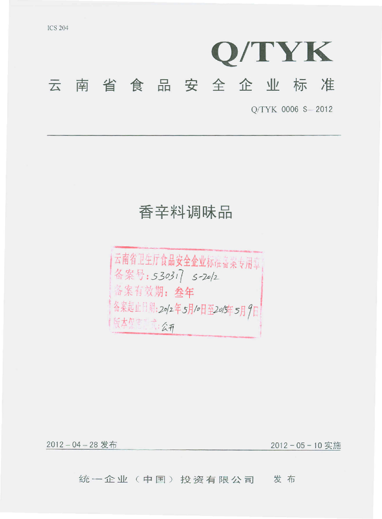Q/TYK 0006S-2012 香辛料调味品