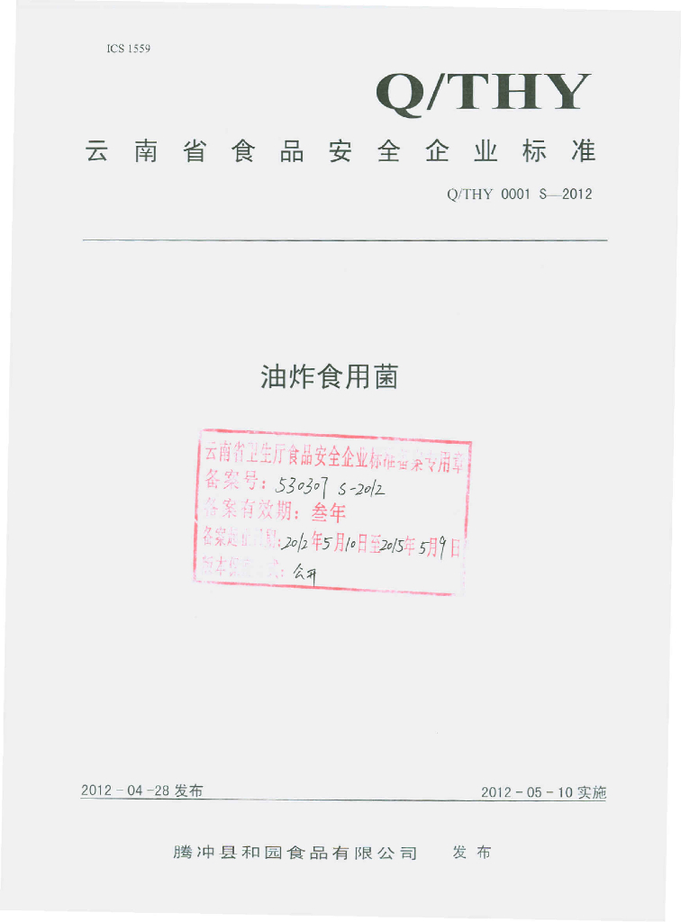 Q/THY 0001S-2012 油炸食用菌