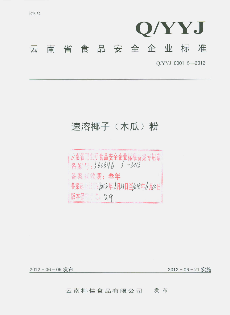 Q/YYJ 0001S-2012 速溶椰子（木瓜）粉