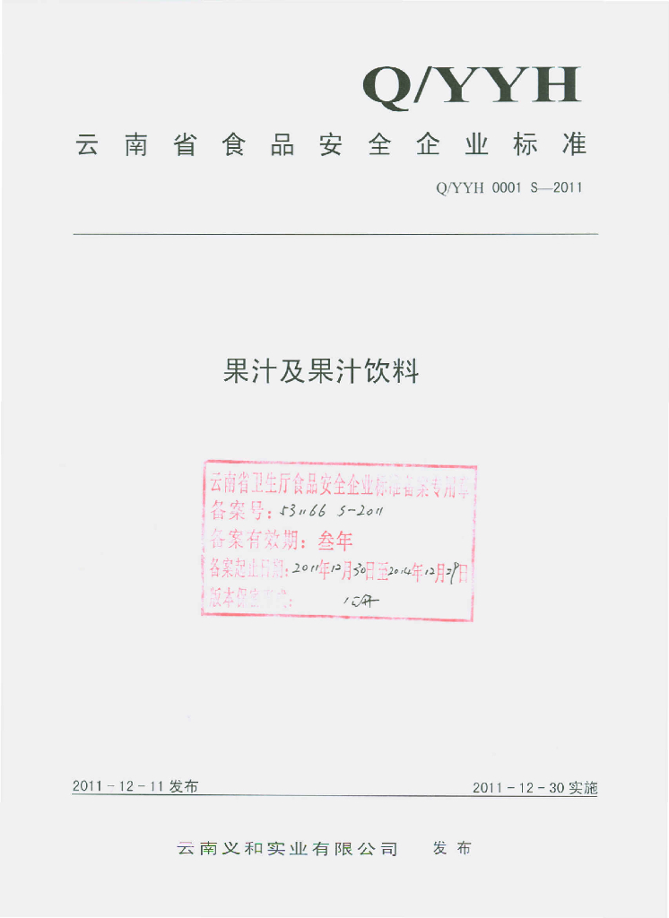 Q/YYH 0001S-2011 果汁及果汁饮料