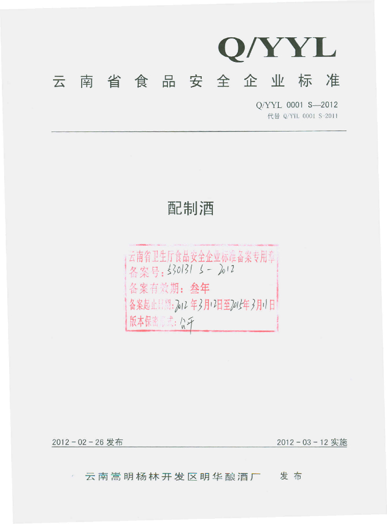 Q/YYD 0001S-2012 配制酒