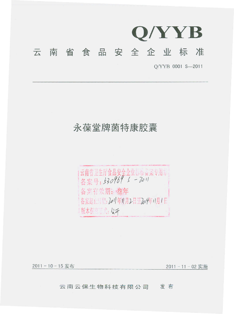 Q/YYB 0001S-2011 永葆堂牌茵特康胶囊