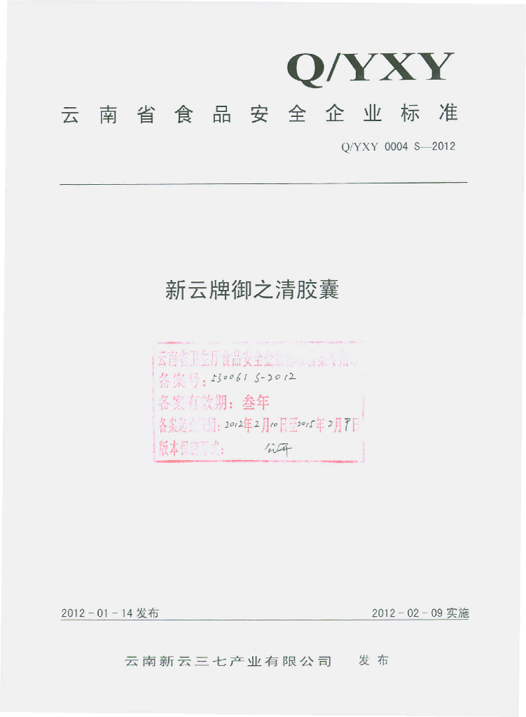 Q/YXY 0004S-2012 新云牌御之清胶囊