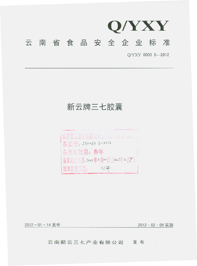 Q/YXY 0003S-2012 新云牌三七胶囊