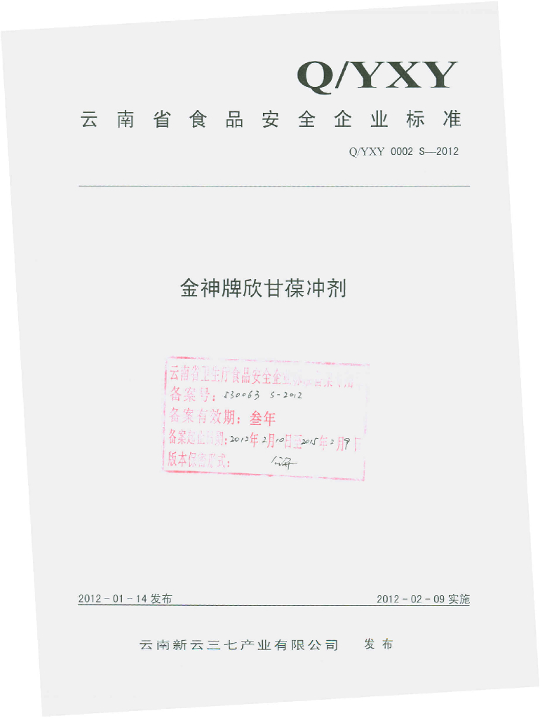 Q/YXY 0002S-2012 金神牌欣甘葆冲剂