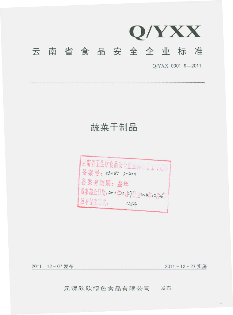 Q/YXX 0001S-2011 蔬菜干制品