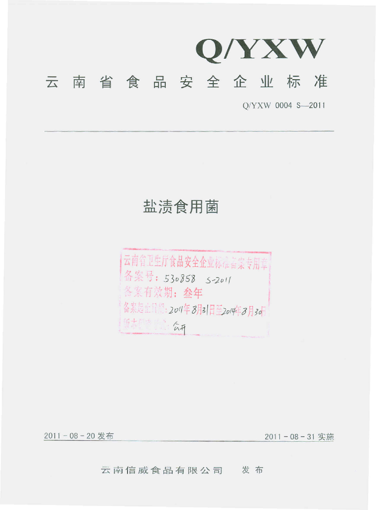 Q/YXW 0004S-2011 盐渍食用菌